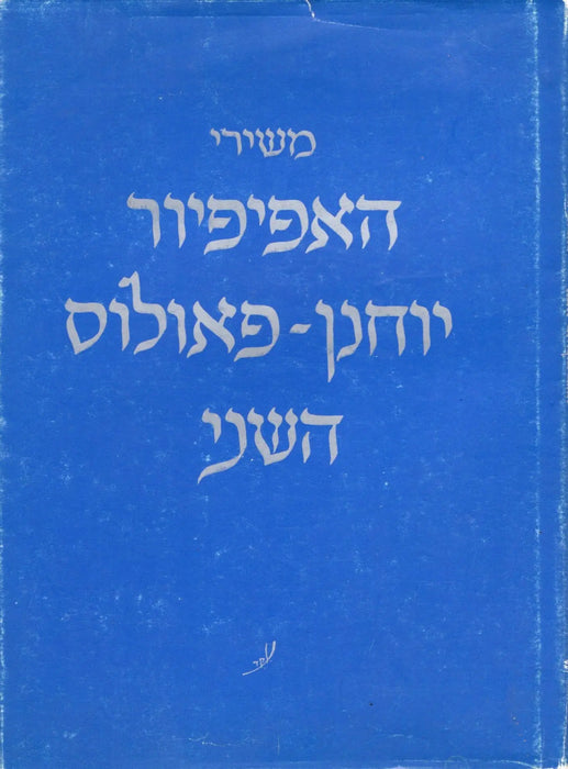 Dalaimból - משירי - Oskola Antikvárium