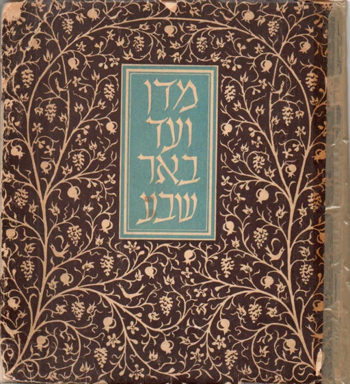 מדן ועד באר שבע - Dantól Beer Sheváig - Oskola Antikvárium