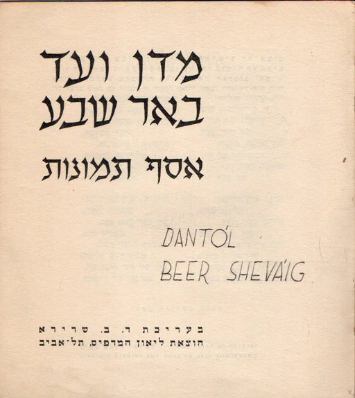 מדן ועד באר שבע - Dantól Beer Sheváig - Oskola Antikvárium