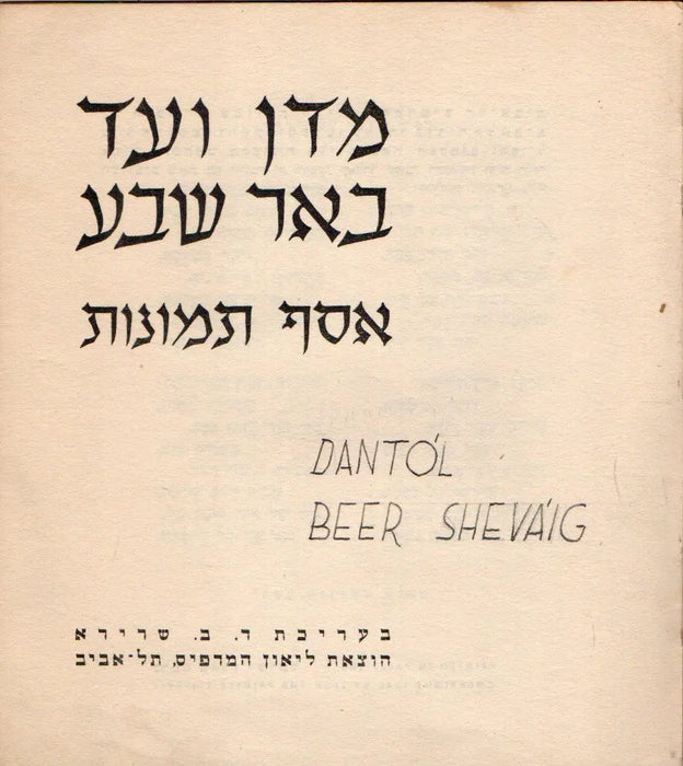 מדן ועד באר שבע - Dantól Beer Sheváig - Oskola Antikvárium