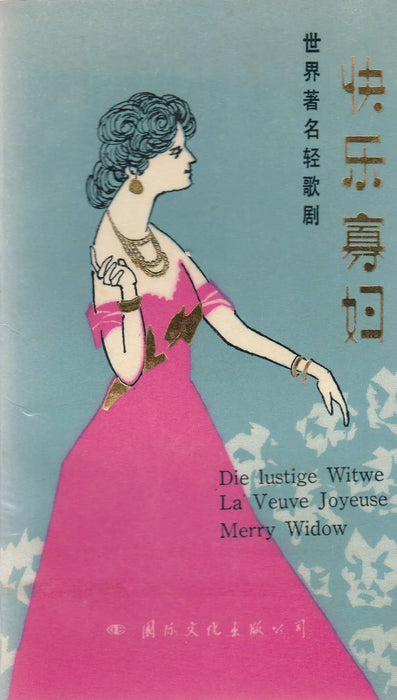 Die Lustige Witwe - La Veuve Joyeuse - Merry Widow - 快乐寡妇 - Oskola Antikvárium