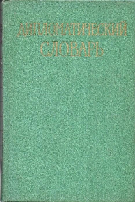 Дипломатический словарь I - III. - Diplomáciai szótár I - III. - Oskola Antikvárium