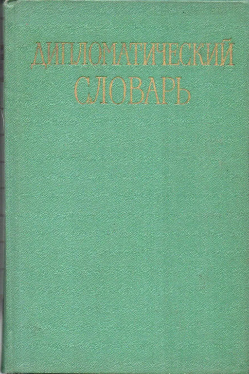 Дипломатический словарь I - III. - Diplomáciai szótár I - III. - Oskola Antikvárium