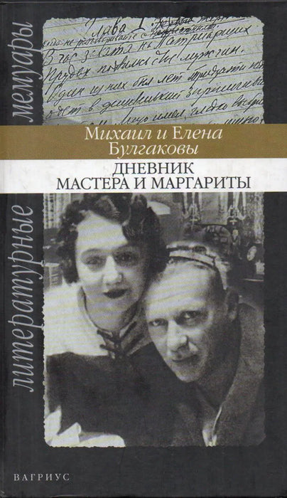 Дневник Мастера и Маргариты - A Mester és Margarita naplója - Oskola Antikvárium
