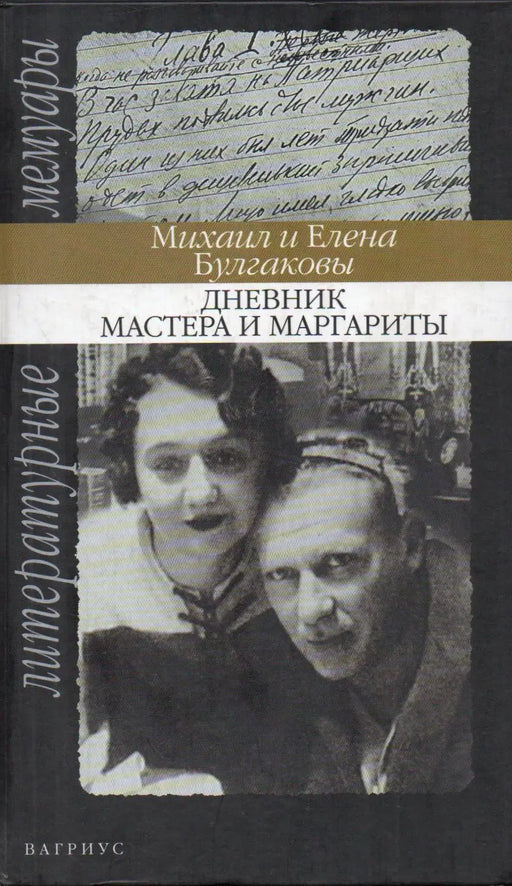 Дневник Мастера и Маргариты - A Mester és Margarita naplója - Oskola Antikvárium