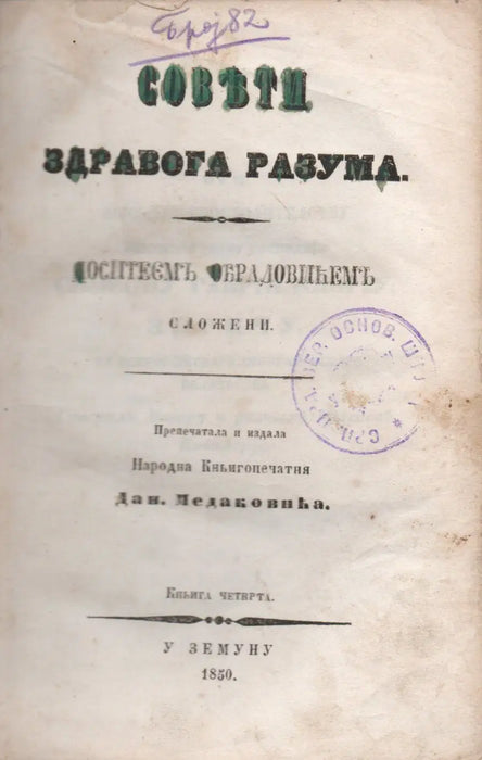 Dositej Obradovic összes munkái IV - VI. - Целокупна дела Доситеa Обрадовића IV - VI. - Oskola Antikvárium