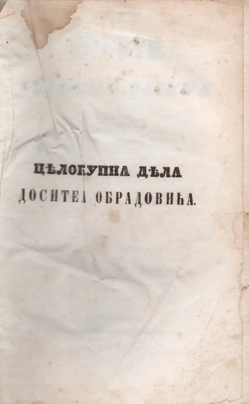 Dositej Obradovic összes munkái IV - VI. - Целокупна дела Доситеa Обрадовића IV - VI. - Oskola Antikvárium