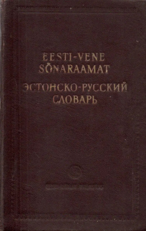 Eesti - vene sonaraamat - Эстонско - русский словарь - Oskola Antikvárium