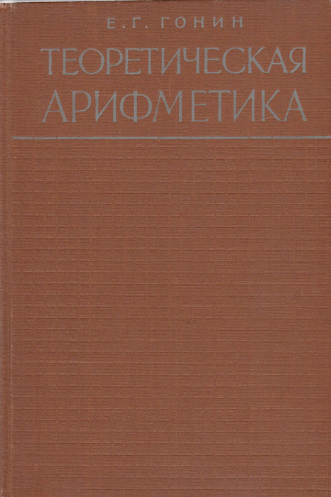 Elméleti aritmetika - Теоретическая арифметика - Oskola Antikvárium