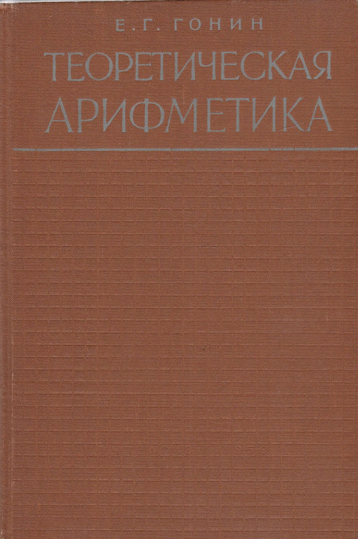 Elméleti aritmetika - Теоретическая арифметика - Oskola Antikvárium