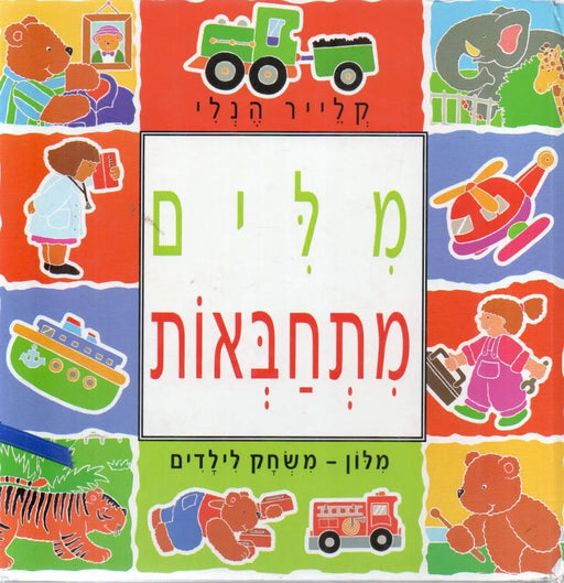 מלים מִתְחַבְּאוֹת - Elrejtett szavak - Oskola Antikvárium