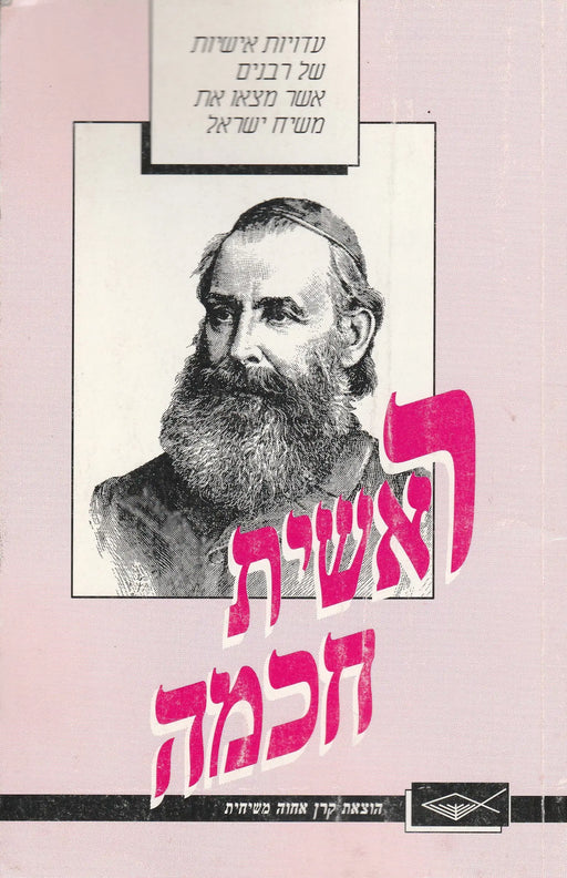 Első a bölcsesség - אשית חכמה - Oskola Antikvárium