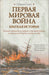 Első világháború - Первая мировая война - Oskola Antikvárium