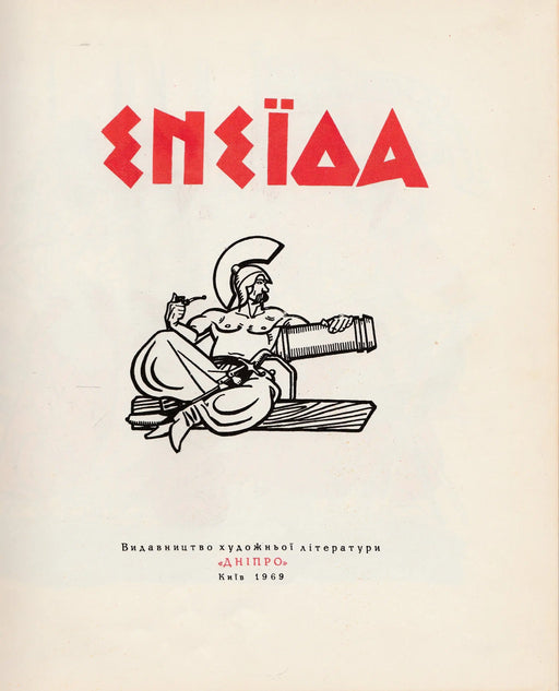 Enejida - ΕΝΣΪΔΑ - Oskola Antikvárium