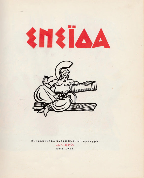 Enejida - ΕΝΣΪΔΑ - Oskola Antikvárium