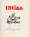 Enejida - ΕΝΣΪΔΑ - Oskola Antikvárium