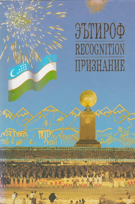 Эътироф - Recognition - Признание - Oskola Antikvárium