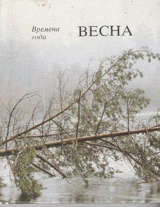 Évszakok: Tavasz - Времена года: Becha - Oskola Antikvárium