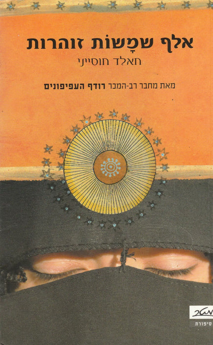 Ezernyi ragyogó nap - אלף שמָשׂוֹת זוהרות - Oskola Antikvárium