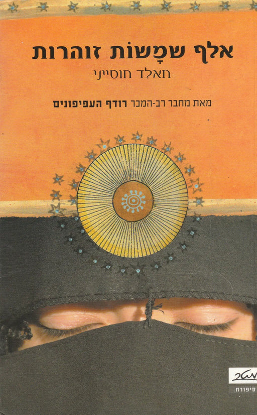 Ezernyi ragyogó nap - אלף שמָשׂוֹת זוהרות - Oskola Antikvárium