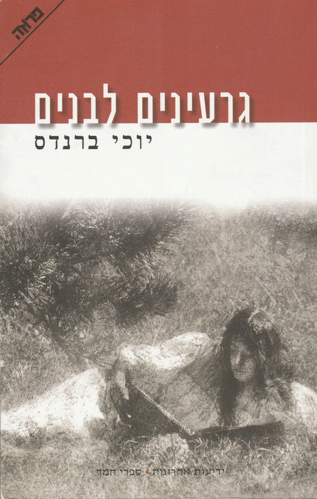 Fehér magok - גרעינים לבנים - Oskola Antikvárium