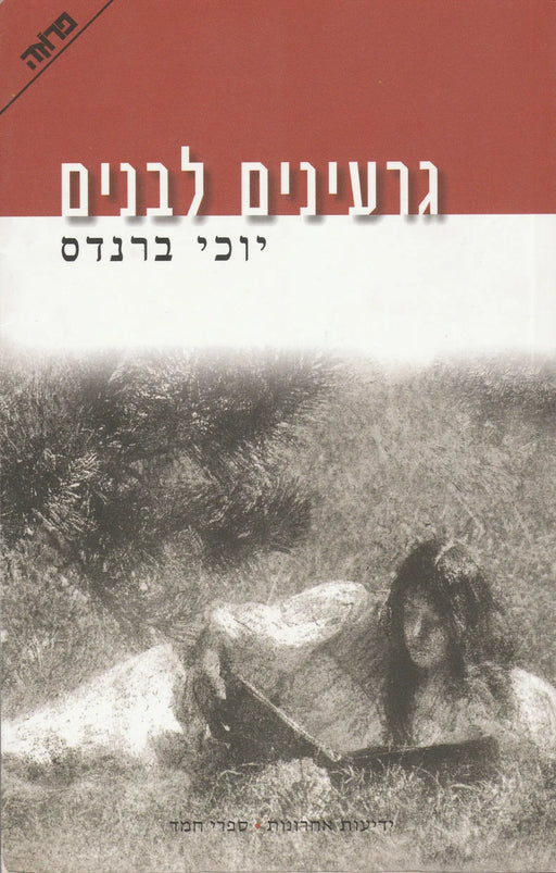 Fehér magok - גרעינים לבנים - Oskola Antikvárium