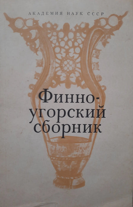 Finnugor gyűjtemény - Финно - угорский сборник - Oskola Antikvárium