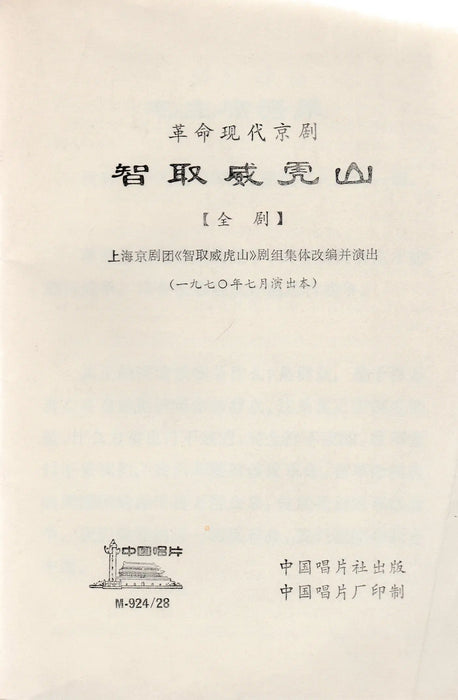 Forradalmi modern pekingi opera - 智取威克 - Oskola Antikvárium