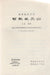 Forradalmi modern pekingi opera - 智取威克 - Oskola Antikvárium