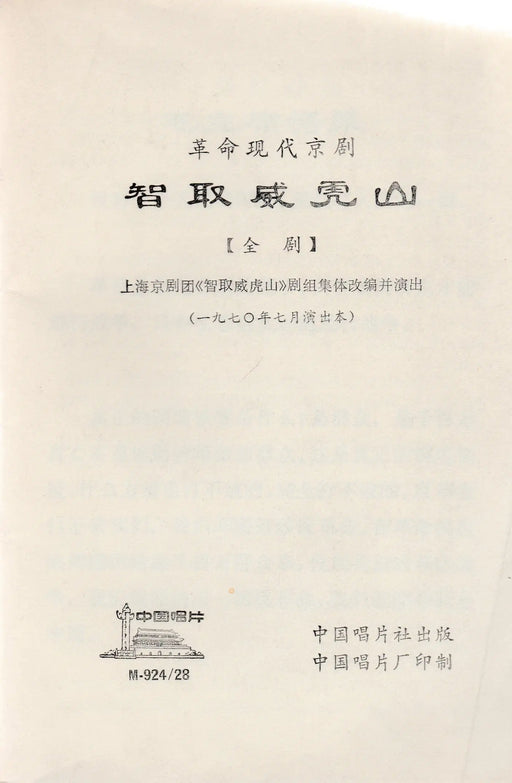 Forradalmi modern pekingi opera - 智取威克 - Oskola Antikvárium