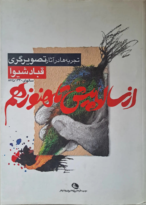 From Years Ago Up to the Present Time Illustrations by Ghobad Shiva - از سالها پیش تا هنوز هم تجربه ها در آثار تصویرگری قباد شیوا - Oskola Antikvárium