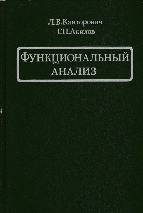 Funkcionális analízis - Функциональный анализ - Oskola Antikvárium