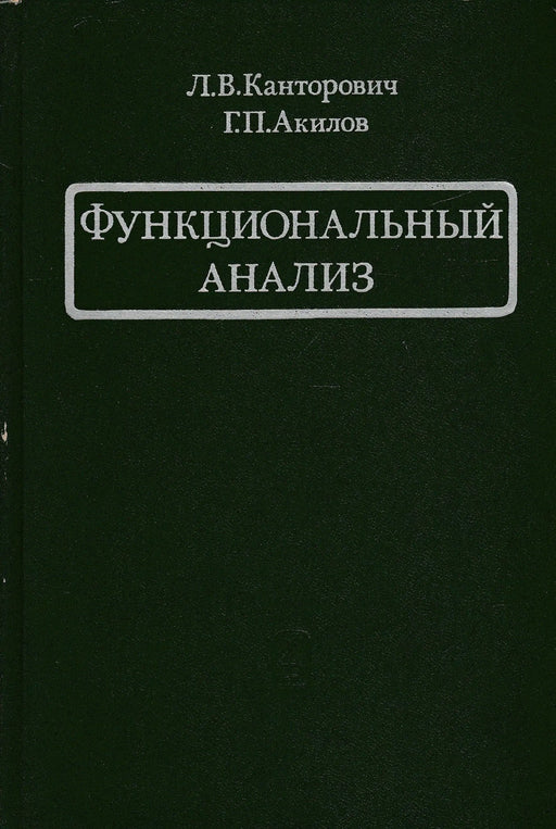Funkcionális analízis - Функциональный анализ - Oskola Antikvárium