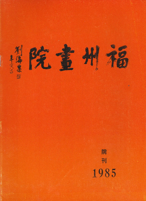 Fuzhoui Festészeti Akadémia 1985 - 院畫州福 1985 - Oskola Antikvárium