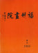 Fuzhoui Festészeti Akadémia 1985 - 院畫州福 1985 - Oskola Antikvárium
