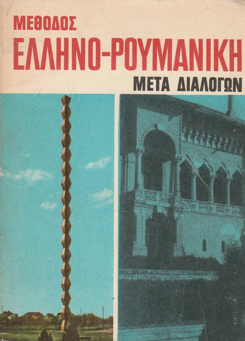 Görög - román módszer, párbeszédek alapján - Μεθοδος ελληνο - ρουμανικη μετα διαλογων - Oskola Antikvárium