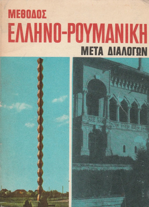 Görög - román módszer, párbeszédek alapján - Μεθοδος ελληνο - ρουμανικη μετα διαλογων - Oskola Antikvárium