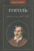 Gogol - Гоголь - Oskola Antikvárium