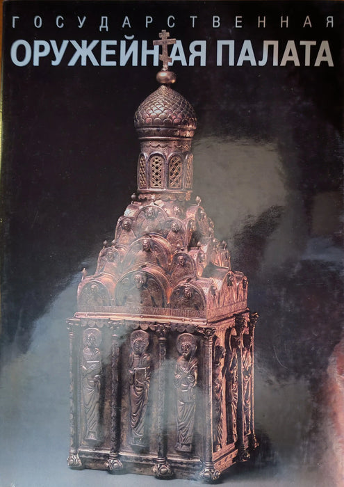 Государственная оружейная палата - The Armoury in the Moscow Kremlin - Oskola Antikvárium