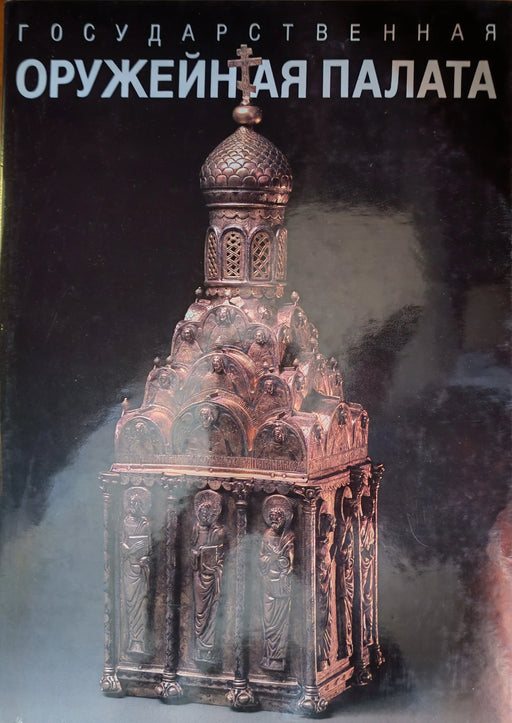 Государственная оружейная палата - The Armoury in the Moscow Kremlin - Oskola Antikvárium