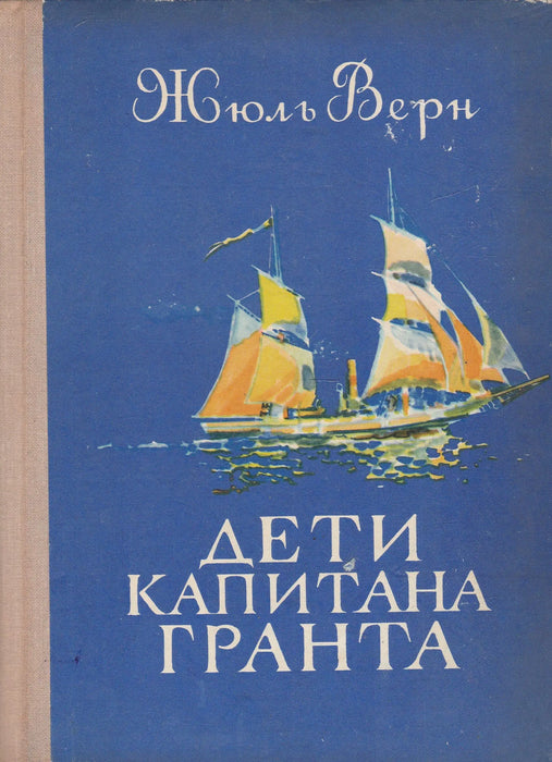 Grant kapitány gyermekei - Дети капитана Гранта - Oskola Antikvárium