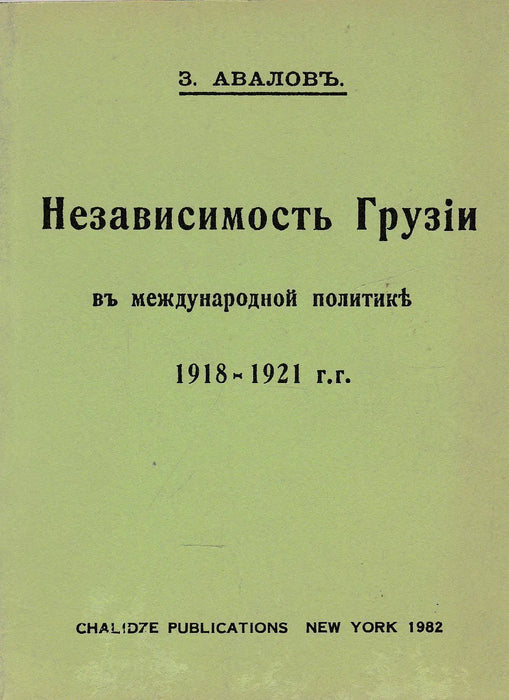 Grúzia függetlensége - Независимость Грузіи - Oskola Antikvárium