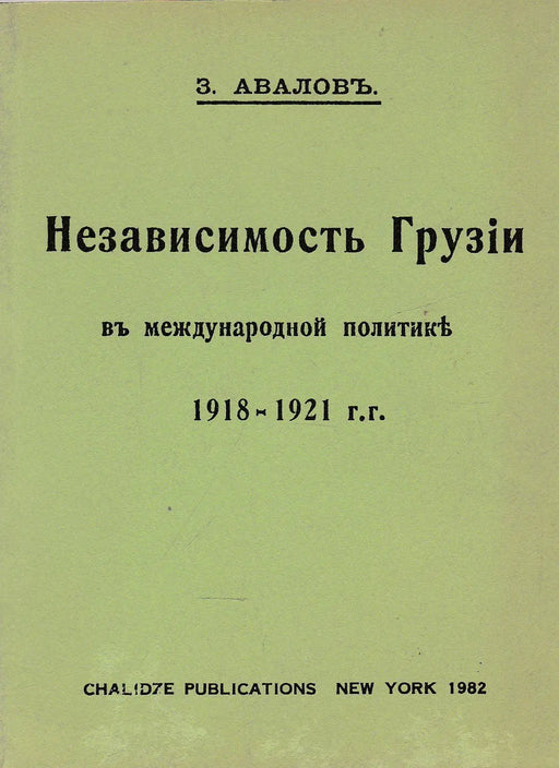 Grúzia függetlensége - Независимость Грузіи - Oskola Antikvárium
