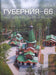Gubernia - 66 - ГУБЕРНИЯ - 66 - Oskola Antikvárium
