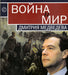 Háború és béke - Война и мир - Oskola Antikvárium