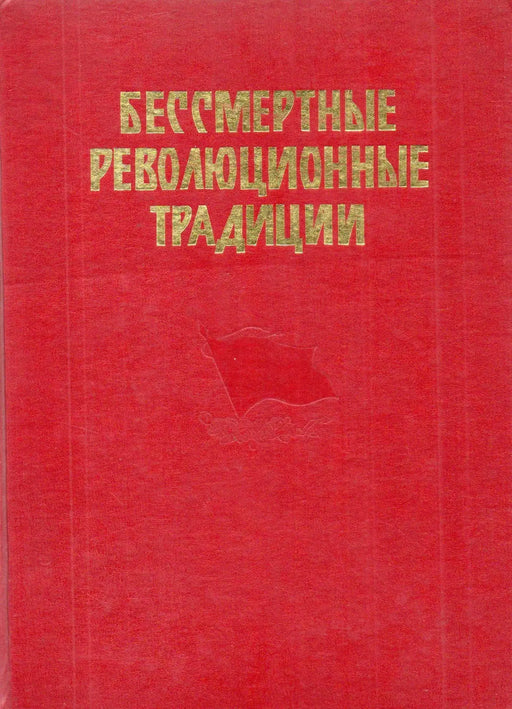 Halhatatlan forradalmi hagyományok - Бессмертные революционные традиции - Oskola Antikvárium