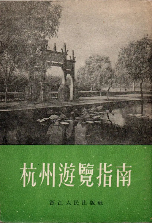 Hangcsou útikalauz - 杭州遊覽指南 - Oskola Antikvárium