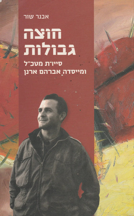 Határok átlépése - חוצה גבולות - Oskola Antikvárium