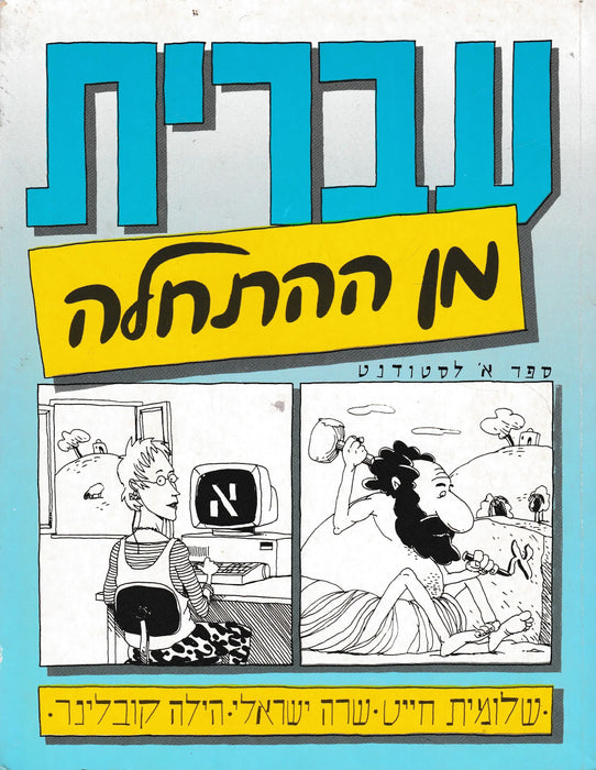 Héber az alapoktól - עברית מן ההתחלה - Oskola Antikvárium
