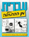 Héber az alapoktól - עברית מן ההתחלה - Oskola Antikvárium